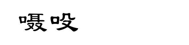 嗫吺