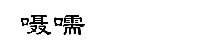 嗫嚅