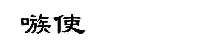 嗾使