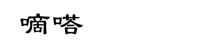 嘀嗒