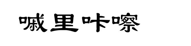 嘁里咔嚓