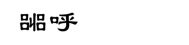 嘂呼