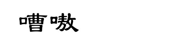 嘈嗷