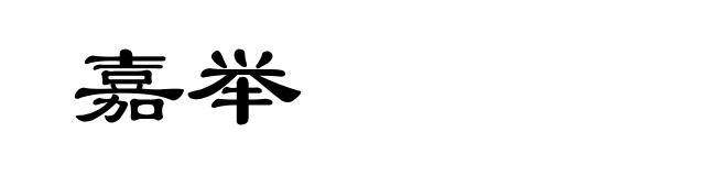 嘉举