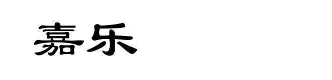 嘉乐
