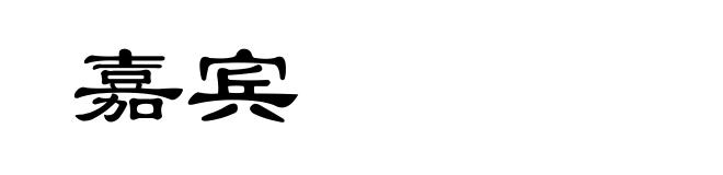 嘉宾