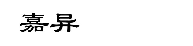 嘉异
