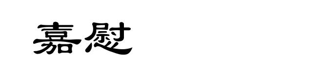 嘉慰