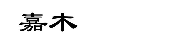 嘉木