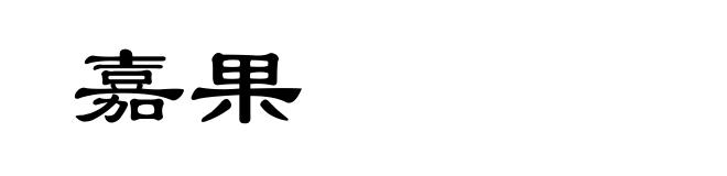 嘉果