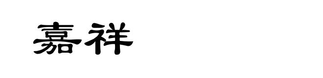 嘉祥