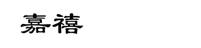 嘉禧