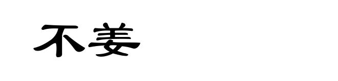 不姜