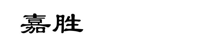 嘉胜