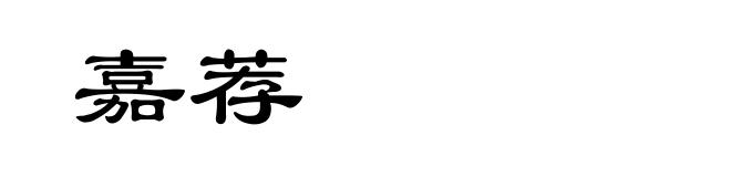 嘉荐