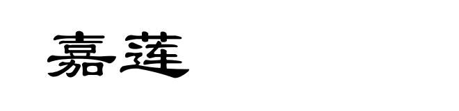 嘉莲