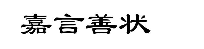 嘉言善状