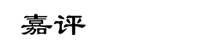 嘉评
