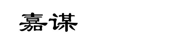 嘉谋