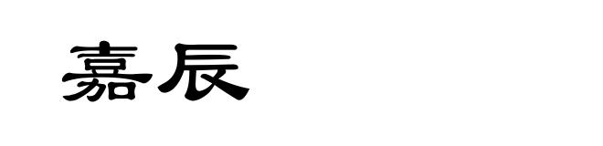 嘉辰