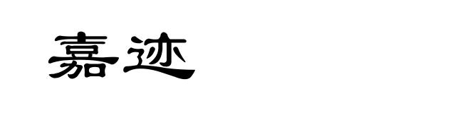 嘉迹