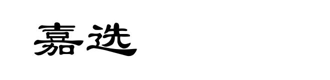 嘉选