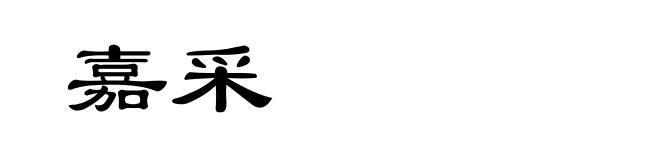 嘉采
