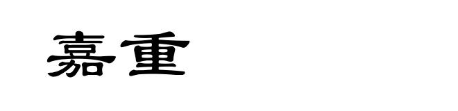 嘉重