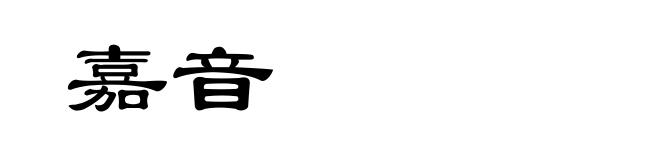 嘉音
