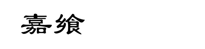 嘉飨