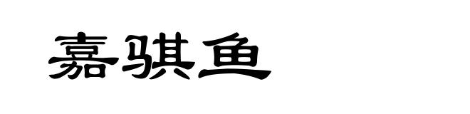 嘉骐鱼