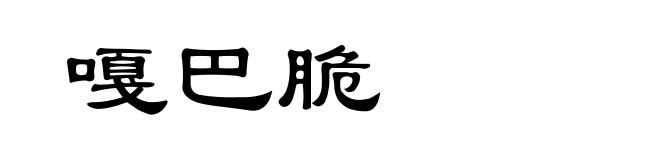 嘎巴脆