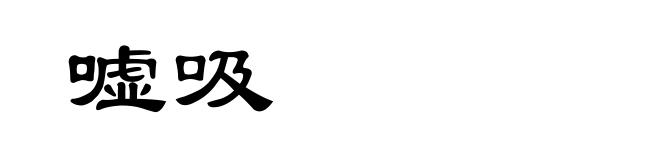 嘘吸