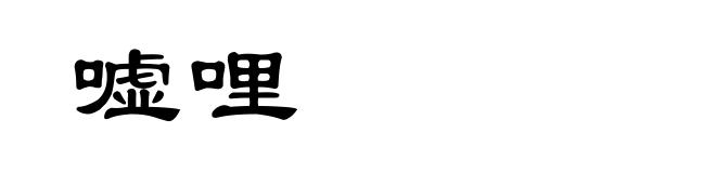 嘘哩