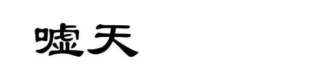 嘘天