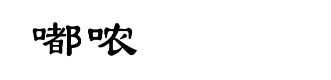 嘟哝