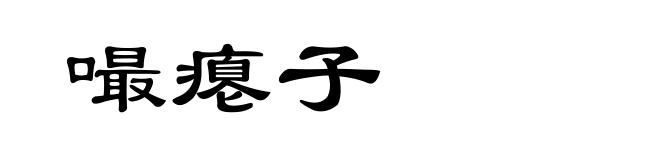 嘬瘪子