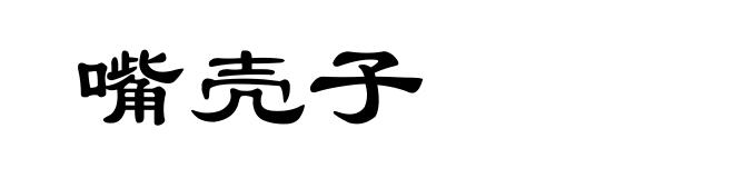 嘴壳子