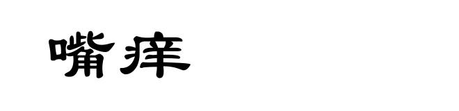 嘴痒