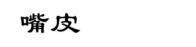 嘴皮