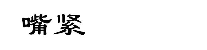 嘴紧