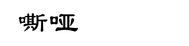 嘶哑