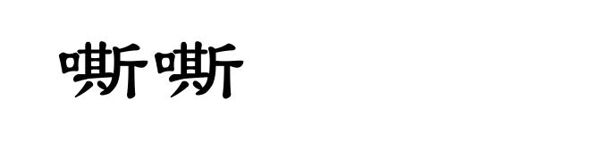 嘶嘶