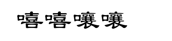 嘻嘻嚷嚷
