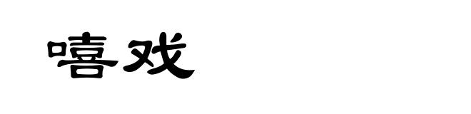 嘻戏