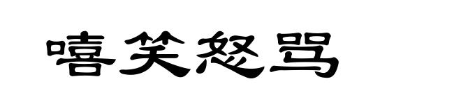 嘻笑怒骂
