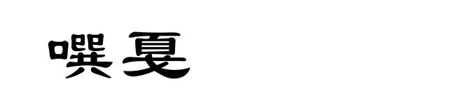 噀戛