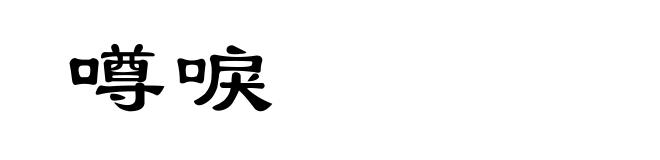 噂唳