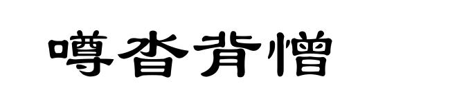 噂沓背憎