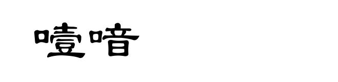噎喑